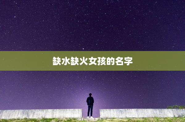 缺水缺火女孩的名字