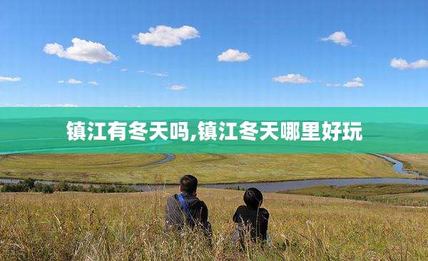 镇江有冬天吗,镇江冬天哪里好玩
