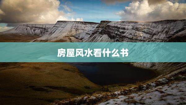 房屋风水看什么书