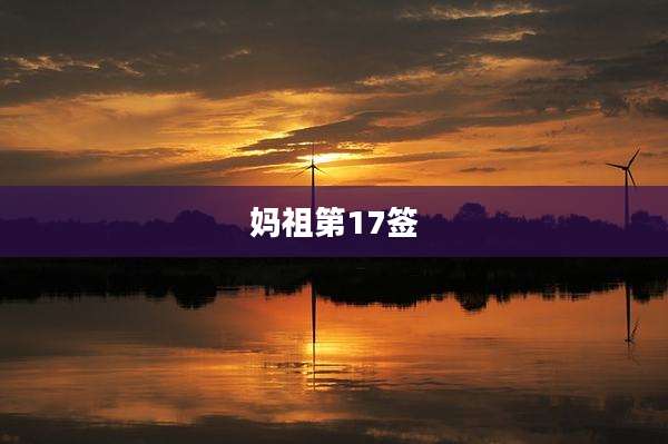 妈祖第17签