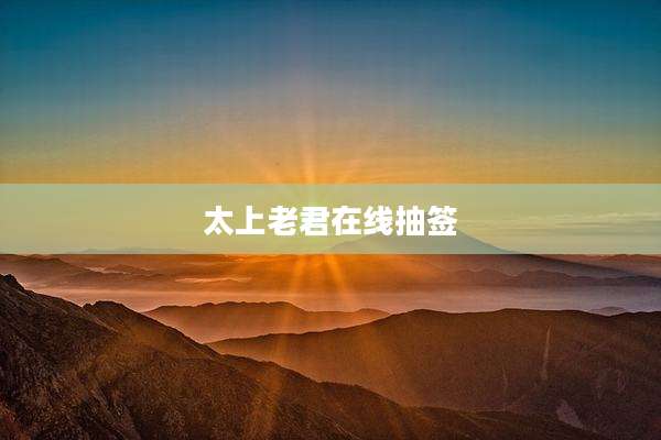太上老君在线抽签