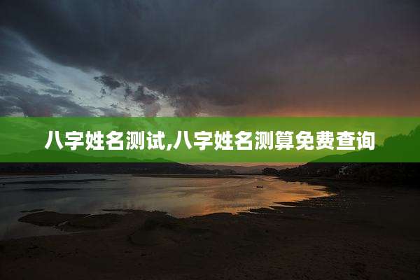 八字姓名测试,八字姓名测算免费查询