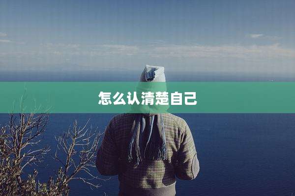 怎么认清楚自己