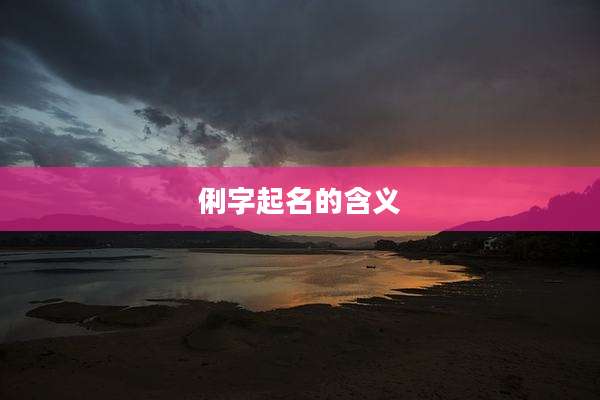 俐字起名的含义