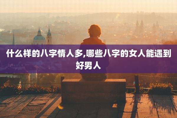 什么样的八字情人多,哪些八字的女人能遇到好男人