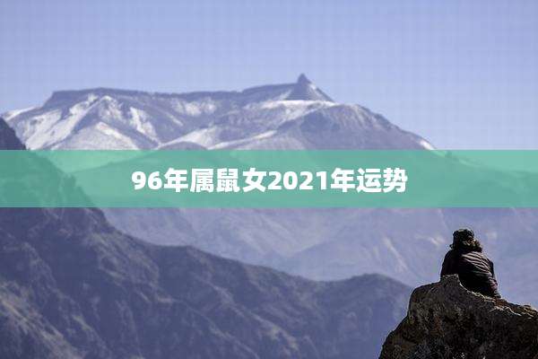 96年属鼠女2021年运势