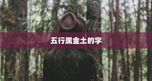 五行属金土的字