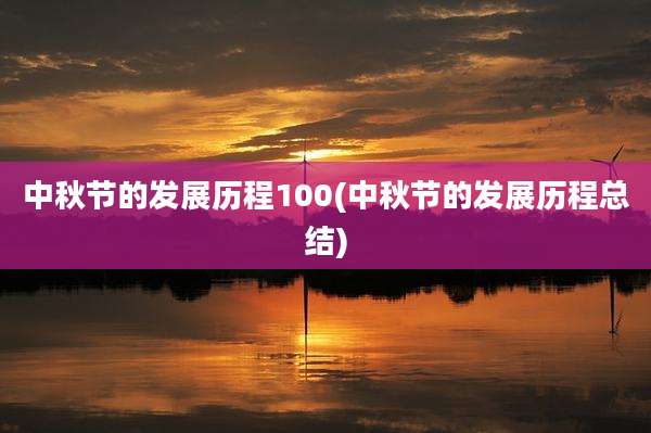 中秋节的发展历程100(中秋节的发展历程总结)