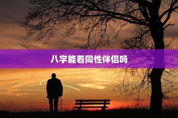 八字能看同***吗