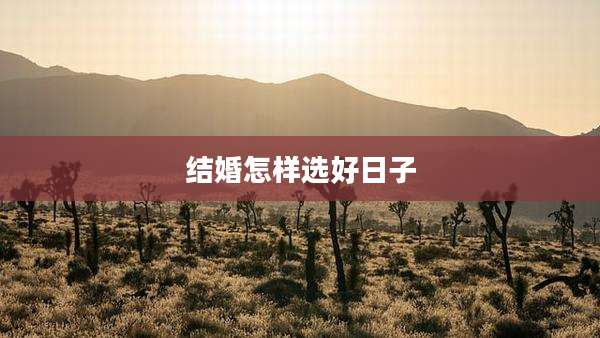 结婚怎样选好日子
