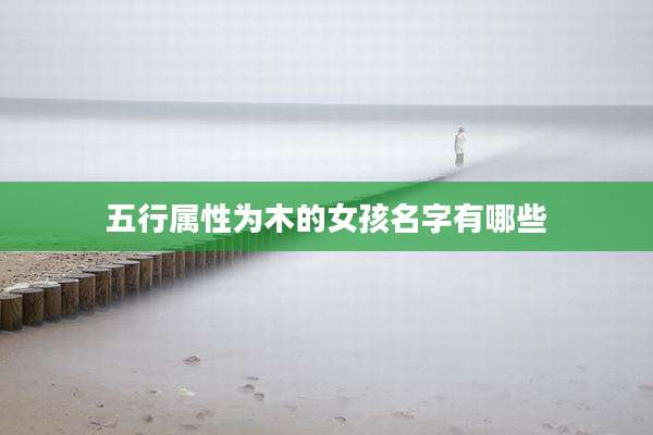 五行属性为木的女孩名字有哪些