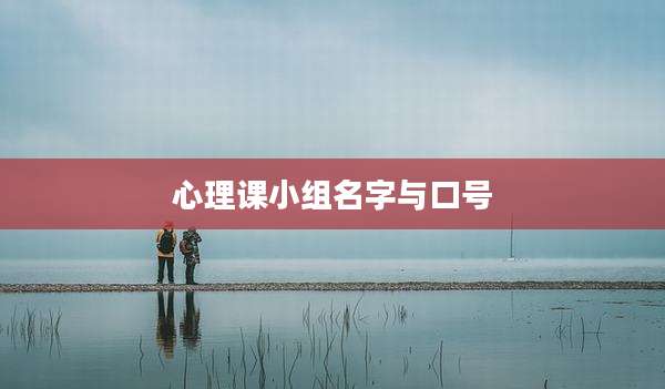 心理课小组名字与口号