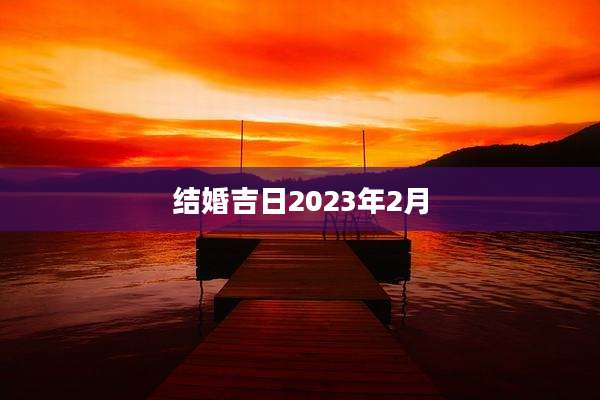 结婚吉日2023年2月