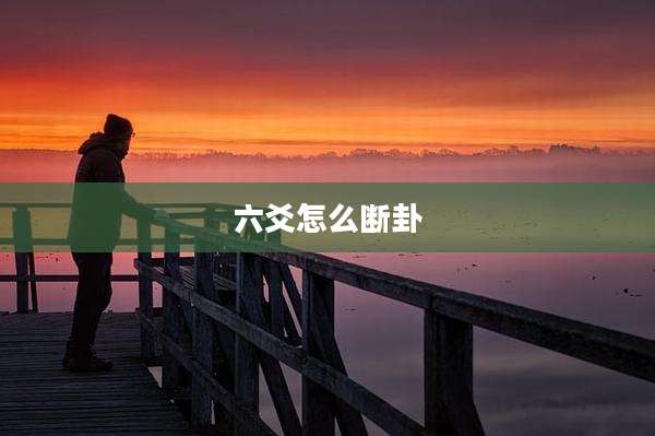 六爻怎么断卦