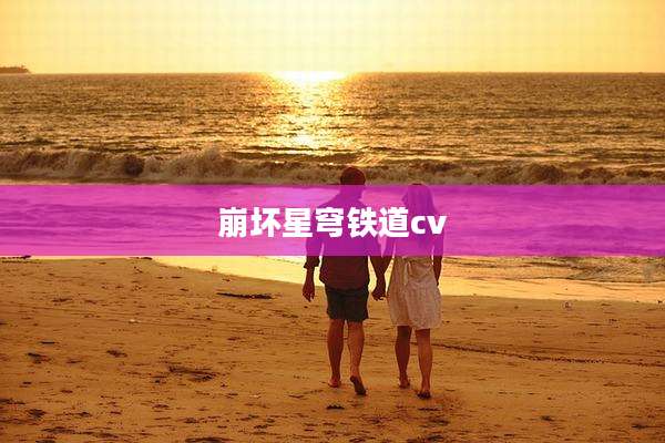 崩坏星穹铁道cv