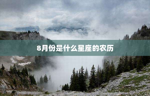 8月份是什么星座的农历