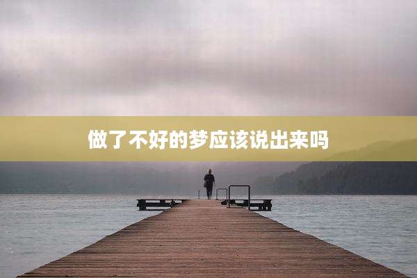 做了不好的梦应该说出来吗