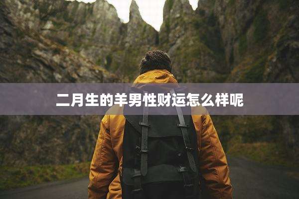 二月生的羊男性财运怎么样呢