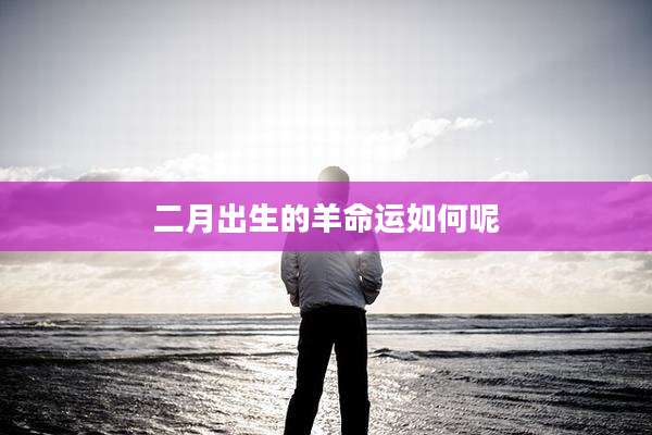 二月出生的羊命运如何呢
