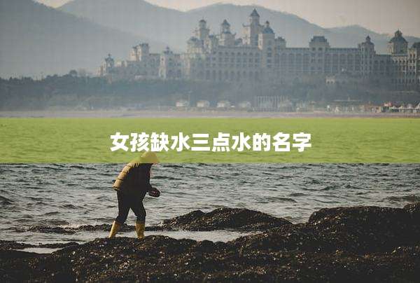 女孩缺水三点水的名字