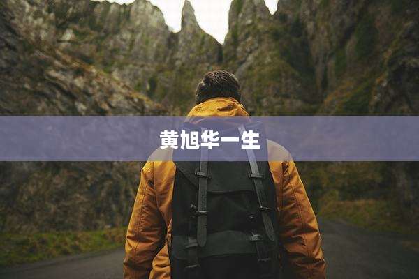 黄旭华一生