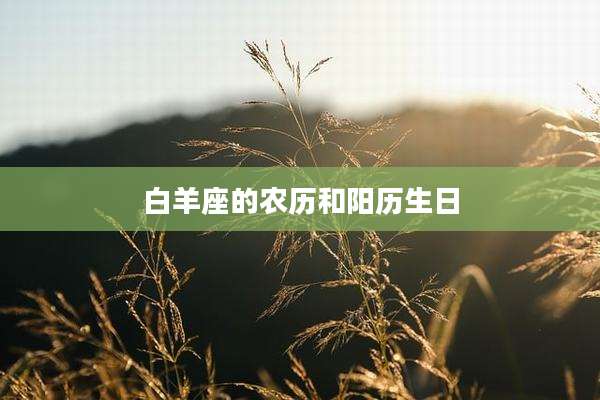 白羊座的农历和阳历生日
