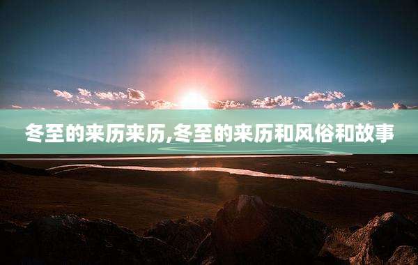 冬至的来历来历,冬至的来历和风俗和故事