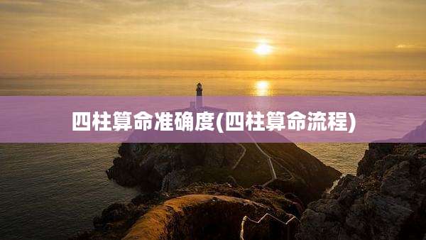 四柱算命准确度(四柱算命流程)