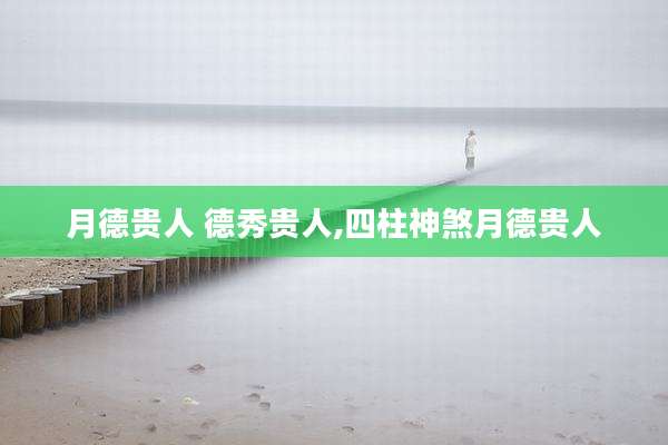 月德贵人 德秀贵人,四柱神煞月德贵人