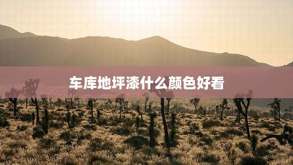 车库地坪漆什么颜色好看