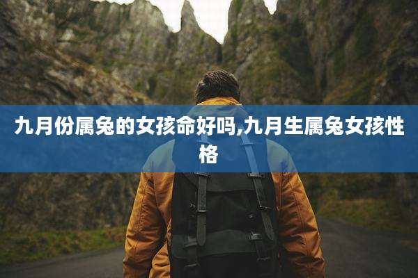 九月份属兔的女孩命好吗,九月生属兔女孩性格