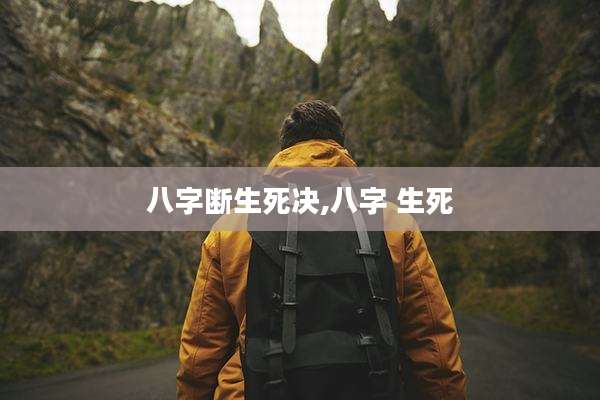 八字断生死决,八字 生死