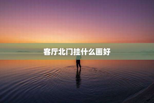 客厅北门挂什么画好