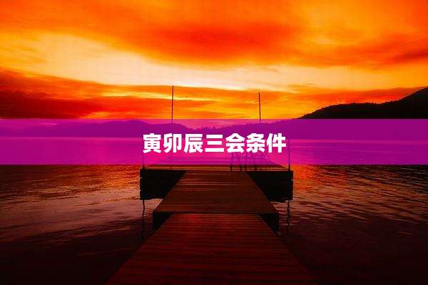 寅卯辰三会条件
