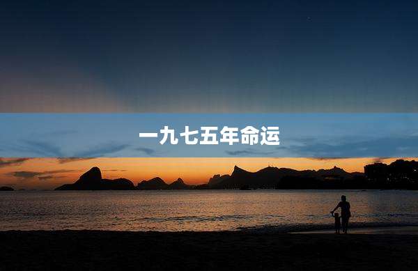一九七五年命运