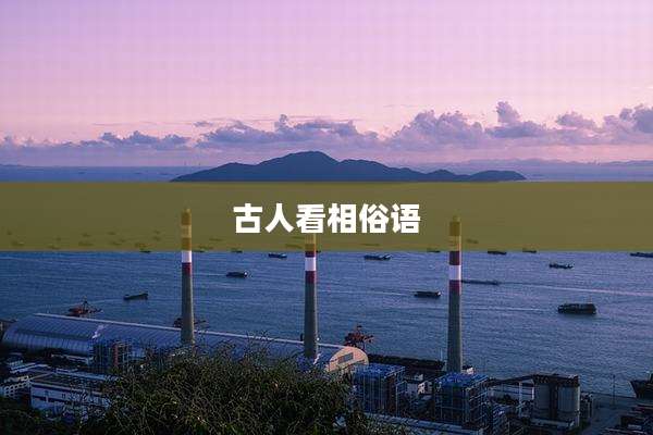 古人看相俗语