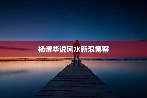 杨清华说风水新浪博客