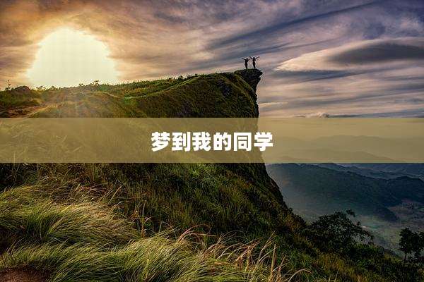 梦到我的同学