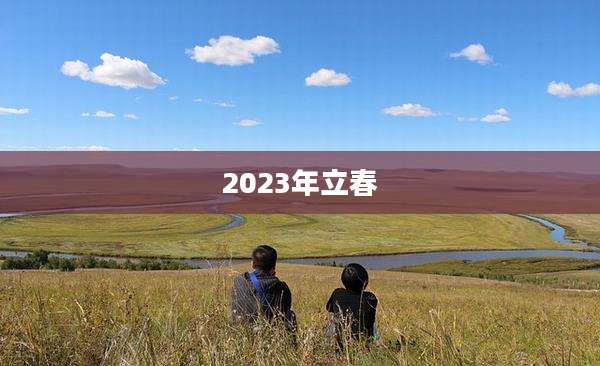 2023年立春