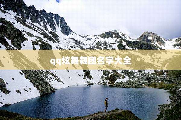 qq炫舞舞团名字大全
