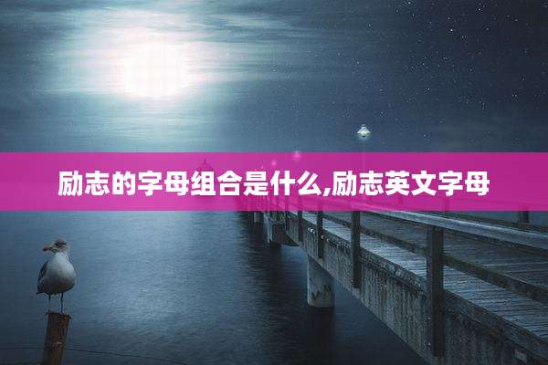 励志的字母组合是什么,励志英文字母