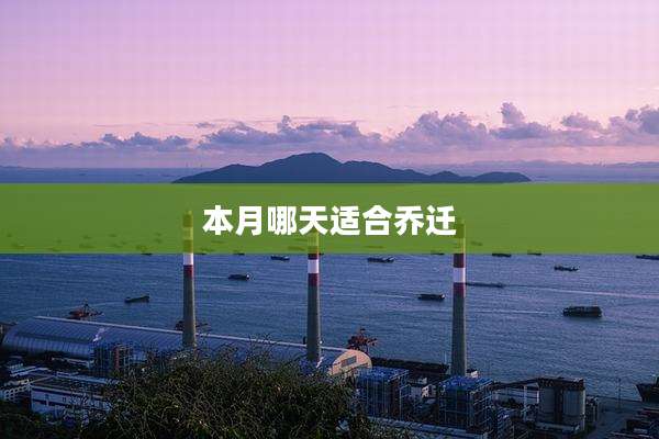 本月哪天适合乔迁