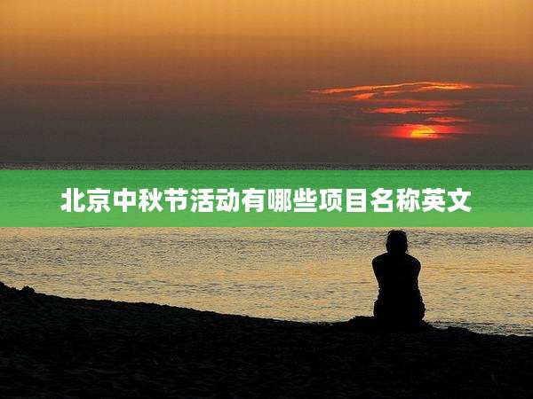 北京中秋节活动有哪些项目名称英文