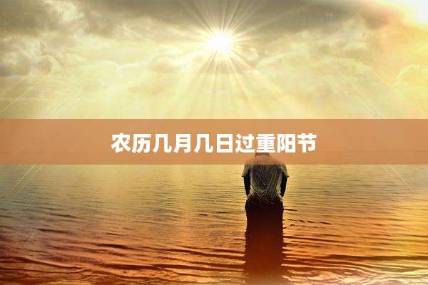 农历几月几日过重阳节