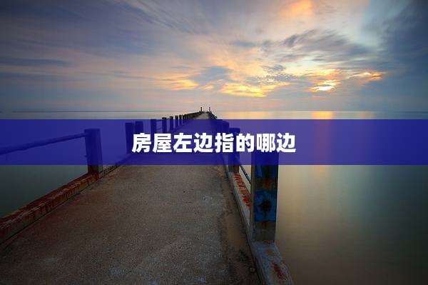 房屋左边指的哪边