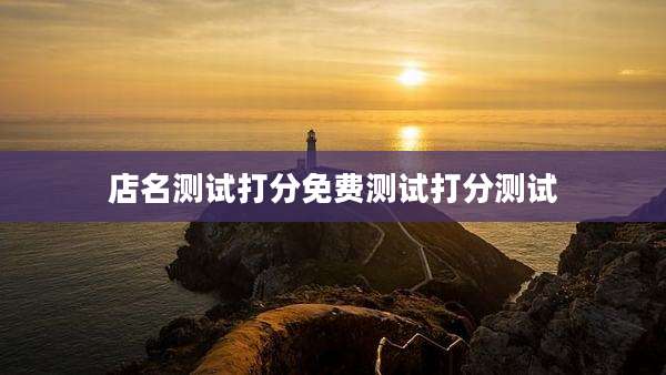 店名测试打分免费测试打分测试