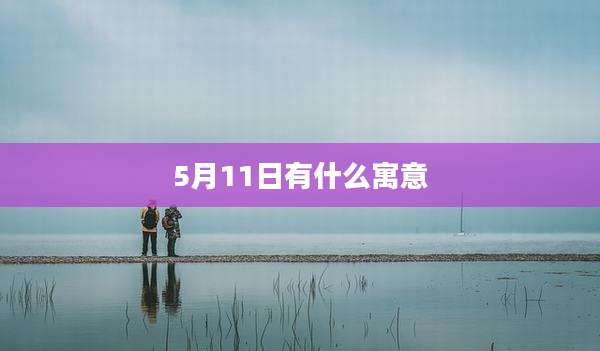 5月11日有什么寓意