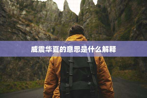 威震华夏的意思是什么解释