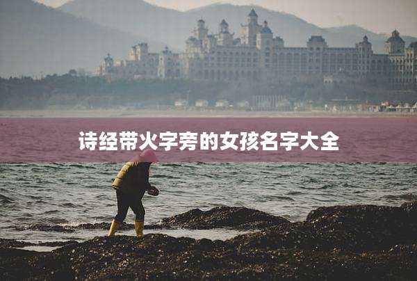 诗经带火字旁的女孩名字大全