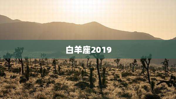 白羊座2019